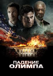 Падение Олимпа