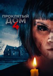Проклятый дом 4