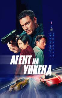 Агент на уикенд