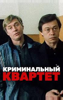 Криминальный квартет