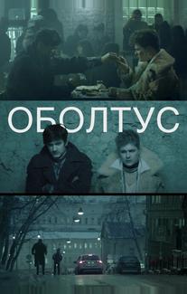 Оболтус