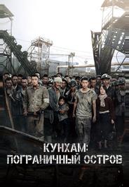 Кунхам: Пограничный остров