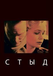 Стыд