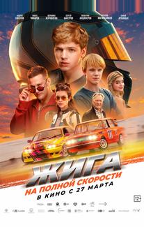 Жига. На полной скорости