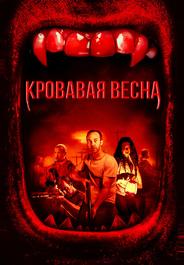 Кровавая весна