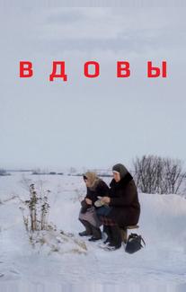 Вдовы