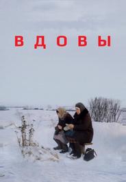 Вдовы