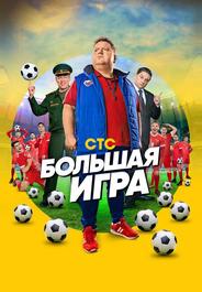 Большая игра