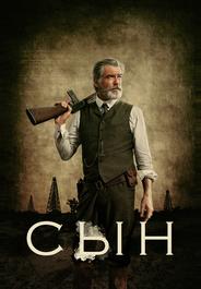 Сын