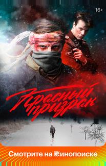 Красный призрак