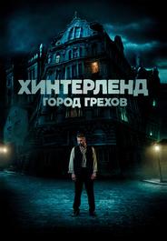 Хинтерленд: город грехов