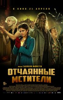 Отчаянные мстители