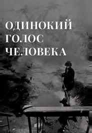 Одинокий голос человека