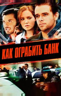 Как ограбить банк