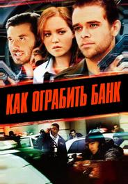 Как ограбить банк