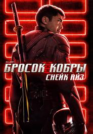G. I. Joe. Бросок кобры: Снейк Айз
