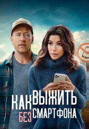 Как выжить без смартфона
