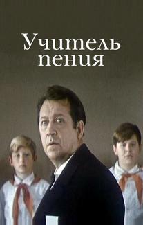 Учитель пения