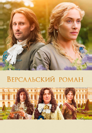 Версальский роман
