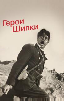 Герои Шипки
