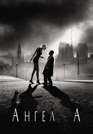 Ангел-А