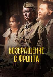 Возвращение с фронта