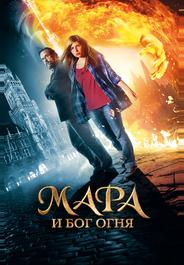 Мара и Бог огня
