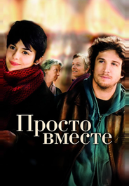 Просто вместе