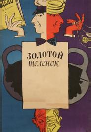 Золотой телёнок