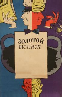 Золотой телёнок