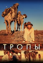 Тропы