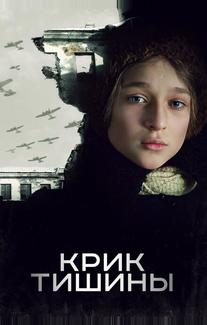 Крик тишины