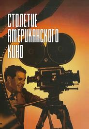 Столетие американского кино