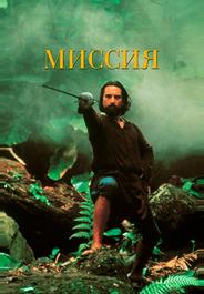 Миссия