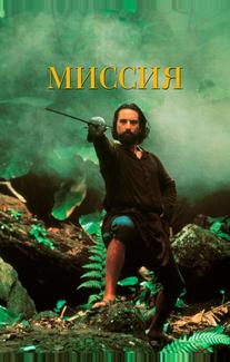 Миссия