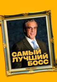 Самый лучший босс
