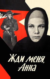 Жди меня, Анна