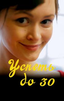 Успеть до 30