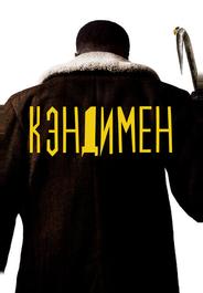 Кэндимен
