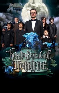 Киндер-Вилейское привидение