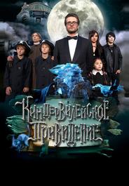 Киндер-Вилейское привидение
