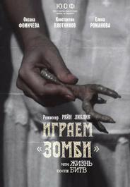 Играем зомби, или Жизнь после битв