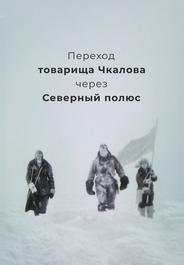 Переход товарища Чкалова через Северный полюс