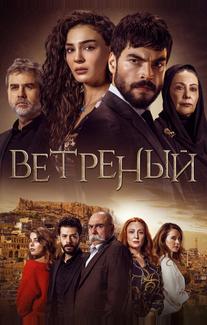 Ветреный