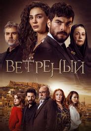 Ветреный