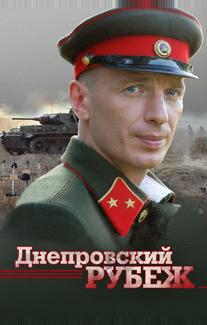 Днепровский рубеж