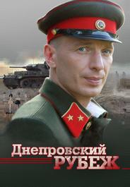 Днепровский рубеж