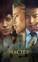 Мастер