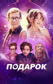 Подарок