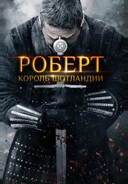 Роберт — король Шотландии